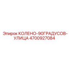 4700927084 КОЛЕНО-90ГРАДУСОВ-УЛИЦА Epiroc