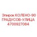 4700927084 КОЛЕНО-90ГРАДУСОВ-УЛИЦА Epiroc