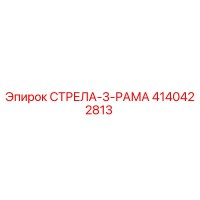 4140422813 СТРЕЛА-3-РАМА Epiroc