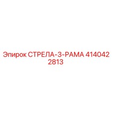 4140422813 СТРЕЛА-3-РАМА Epiroc