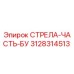 3128314513 СТРЕЛА-ЧАСТЬ-БУ Epiroc