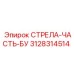 3128314514 СТРЕЛА-ЧАСТЬ-БУ Epiroc