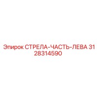 3128314590 СТРЕЛА-ЧАСТЬ-ЛЕВА Epiroc