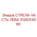 3128314590 СТРЕЛА-ЧАСТЬ-ЛЕВА Epiroc