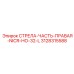 3128315588 СТРЕЛА-ЧАСТЬ-ПРАВАЯ-NICR-НО-32-L Epiroc
