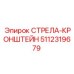 5112319679 СТРЕЛА-КРОНШТЕЙН Epiroc