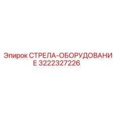 3222327226 СТРЕЛА-ОБОРУДОВАНИЕ Epiroc