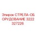 3222327226 СТРЕЛА-ОБОРУДОВАНИЕ Epiroc