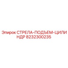 8232300235 СТРЕЛА-ПОДЪЕМ-ЦИЛИНДР Epiroc
