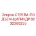 8232300235 СТРЕЛА-ПОДЪЕМ-ЦИЛИНДР Epiroc
