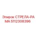 5112308396 СТРЕЛА-РАМА Epiroc