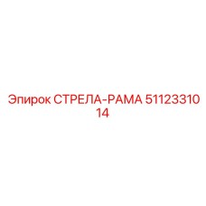 5112331014 СТРЕЛА-РАМА Epiroc