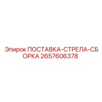 2657606378 ПОСТАВКА-СТРЕЛА-СБОРКА Epiroc