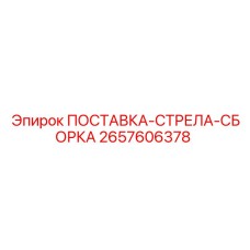 2657606378 ПОСТАВКА-СТРЕЛА-СБОРКА Epiroc