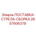 2657606378 ПОСТАВКА-СТРЕЛА-СБОРКА Epiroc