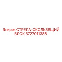 5727011388 СТРЕЛА-СКОЛЬЗЯЩИЙ БЛОК Epiroc