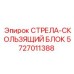 5727011388 СТРЕЛА-СКОЛЬЗЯЩИЙ БЛОК Epiroc