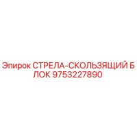 9753227890 СТРЕЛА-СКОЛЬЗЯЩИЙ БЛОК Epiroc