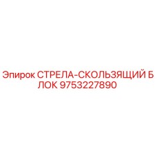 9753227890 СТРЕЛА-СКОЛЬЗЯЩИЙ БЛОК Epiroc
