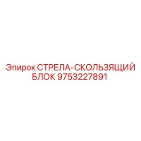 9753227891 СТРЕЛА-СКОЛЬЗЯЩИЙ БЛОК Epiroc