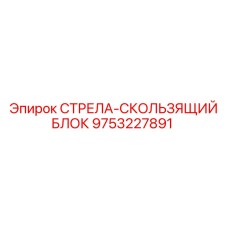 9753227891 СТРЕЛА-СКОЛЬЗЯЩИЙ БЛОК Epiroc