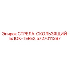 5727011387 СТРЕЛА-СКОЛЬЗЯЩИЙ-БЛОК-TEREX Epiroc