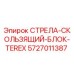 5727011387 СТРЕЛА-СКОЛЬЗЯЩИЙ-БЛОК-TEREX Epiroc