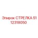 5112318050 СТРЕЛКА Epiroc