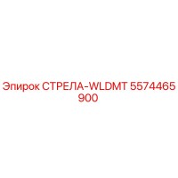 5574465900 СТРЕЛА-WLDMT Epiroc
