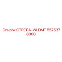 5575378000 СТРЕЛА-WLDMT Epiroc