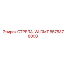5575378000 СТРЕЛА-WLDMT Epiroc