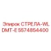 5574854400 СТРЕЛА-WLDMT-E Epiroc
