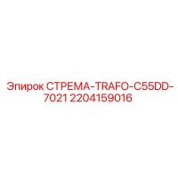 2204159016 СТРЕМА-TRAFO-C55DD-7021 Epiroc