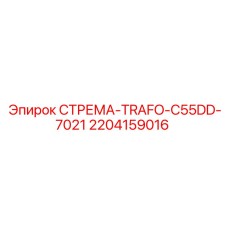 2204159016 СТРЕМА-TRAFO-C55DD-7021 Epiroc