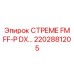 2202881205 СТРЕМЕ FM FF-P DX Epiroc
