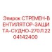 Стремень фиксации вентилятора для бурового оборудования Epiroc артикул 2204142400