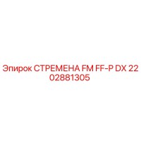 2202881305 СТРЕМЕНА FM FF-P DX Epiroc
