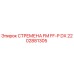 2202881305 СТРЕМЕНА FM FF-P DX Epiroc