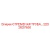2202927500 СТРЕМЕНАЯ ТРУБА Epiroc