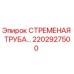 2202927500 СТРЕМЕНАЯ ТРУБА Epiroc