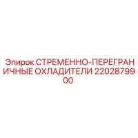 2202879900 СТРЕМЕННО-ПЕРЕГРАНИЧНЫЕ ОХЛАДИТЕЛИ Epiroc
