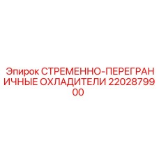 2202879900 СТРЕМЕННО-ПЕРЕГРАНИЧНЫЕ ОХЛАДИТЕЛИ Epiroc
