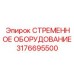 3176695500 СТРЕМЕННОЕ ОБОРУДОВАНИЕ Epiroc