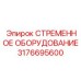3176695600 СТРЕМЕННОЕ ОБОРУДОВАНИЕ Epiroc