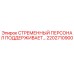 2202710900 СТРЕМЕННЫЙ ПЕРСОНАЛ ПОДДЕРЖИВАЕТ Epiroc
