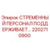 2202710900 СТРЕМЕННЫЙ ПЕРСОНАЛ ПОДДЕРЖИВАЕТ Epiroc