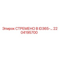 2204195700 СТРЕМЕНО B ID365- Epiroc