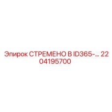 2204195700 СТРЕМЕНО B ID365- Epiroc