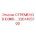 2204195700 СТРЕМЕНО B ID365- Epiroc