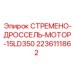 СТРЕМЕНО-ДРОССЕЛЬ-МОТОР-15LD350 артикул 2236111862